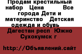 Продам крестильный набор › Цена ­ 950 - Все города Дети и материнство » Детская одежда и обувь   . Дагестан респ.,Южно-Сухокумск г.